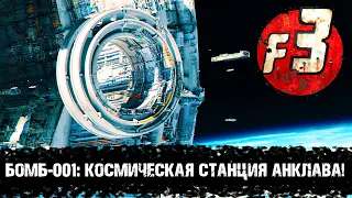 БОМБ: Космическая станция Анклава | Лор мира Fallout