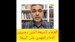 من هم العلماء السبعة الذين يجبرون المهدي على البيعة وما جنسيتهم؟؟