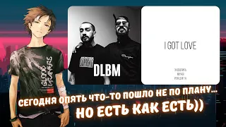 Реакция на Miyagi & Эндшпиль feat. Рем Дигга - I Got Love и Miyagi & Эндшпиль ft. Nerak - DLBM