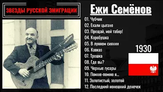 ЕЖИ СЕМЕНОВ, "ЕХАЛИ ЦЫГАНЕ". Эмигрантские песни, цыганские романсы. ВАРШАВА, 1930.