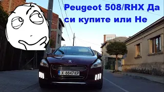 Peugeot 508/RHX Да си купите или Не 🚗