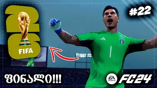 მსოფლიო ჩემპიონატი !!! კარიერა დავასრულეთ !!! - EA SPORTS FC 24 GK CAREER EP 22