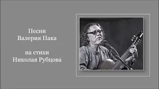 Песни Валерия Пака на стихи Николая Рубцова