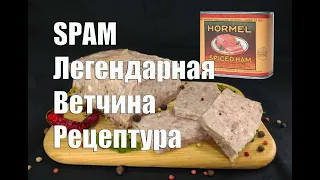 Легендарная ветчина SPAM в домашних условиях