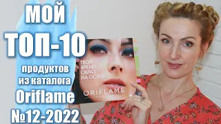 МОЙ ТОП-10 ПРОДУКТОВ Каталог Oriflame №12 2022