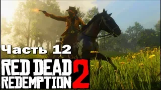 RED DEAD REDEMPTION 2 (PS4) ➤ Прохождение - Часть 12 ➤ ИДИЛЛИЯ ДЛЯ ДИЛЕТАНТОВ