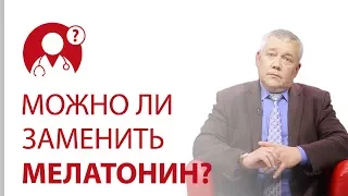 Мелатонин. Почему важен мелатонин и можно ли его заменить препаратами? | Вопрос доктору