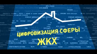 Цифровизация сферы ЖКХ