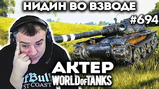 Нидин учит Актера играть в танки!