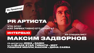 PR Артиста: МАКС ЗАДВОРНОВ (EX-PR: Black Star, Тимати, Пошлая Молли, RAKHIM & Дина Саева). Интервью