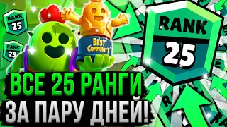 Посмотри и ТЫ Апнешь ВСЕХ на 25 Ранг! Как Апнуть 25 Ранг в Бравл Старс