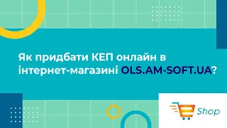 Як придбати КЕП онлайн в інтернет-магазині OLS.AM-SOFT.UA?