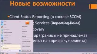 Новое в SCCM 2012