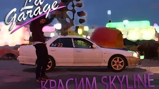 Как мы nissan Skyline красили (LaGarage)