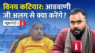 अधूरे Mandir की Pran Pratishtha और Advani को न्योते से इनकार पर क्या बोले Vinay Katiyar