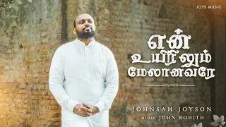 EN UYIRILUM MELANAVARAE ( Official Video ) || JOHNSAM JOYSON || என் உயிரிலும் மேலானவரே || New Song