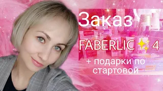 Обзор заказа FABERLIC✨4🤩, подарки по стартовой