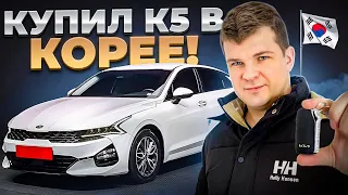 Покупка Kia K5 в Корее! Цена по сравнению с прошлым годом!