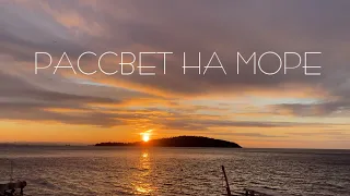 Встречайте рассвет на море в 4K качестве