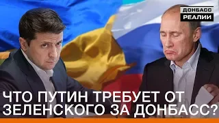 Что Путин требует от Зеленского за Донбасс? | Донбасc Реалии