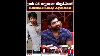 நான் 25 வருஷமா இருக்கேன்! Sivakarthikeyan-க்கும் எனக்கும் எந்த பிரச்சனையா? |  Arun Vijay #shorts