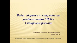 Лекция 4. Вода, здоровье и стереотипы реабилитации МКБ в Сибирском регионе