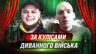 Хто він? Інтерв’ю з співзасновником Диванного війська | HackYourMom