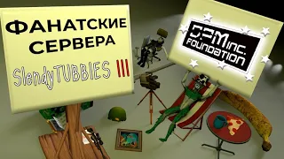 Новые и улучшенные сервера Slendytubbies 3! (DPM Foundation) №48