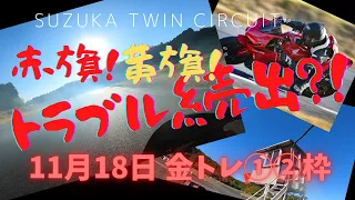 水漏れ！エンジンブロー！サーキットは危険がいっぱい？！　鈴鹿ツインサーキット　11月18日　金トレ①②枠ダイジェスト