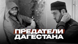 ПРЕДАТЕЛИ ДАГЕСТАНА ХАБИБУРАХМАН И АХМЕД