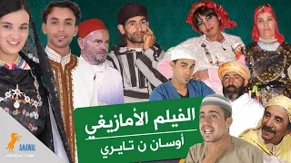 الفيلم الغنائي الأمازيغي أوسان ن تايري / FILM AMAZIGH OUSSAN N TAYRI