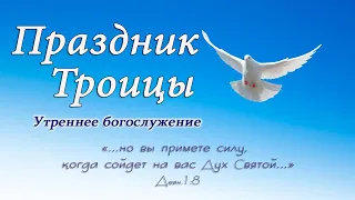 17 июня 2019 / Второй день праздника Троицы (утро) / Церковь Спасение