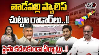 Files Missing In Tadepalli Palace | YS Jagan | Chandrababu | AP Politics | AP News |Wild Wolf Telugu