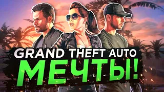 ФОРМУЛА ИДЕАЛЬНОЙ GRAND THEFT AUTO