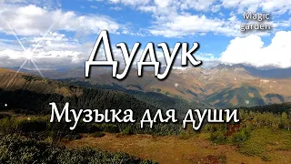 Волшебные звуки ДУДУКА и ПОЛЁТ ДУШИ! Duduk. The most beautiful music for the soul!