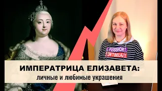 Личные и любимые украшения императрицы Елизаветы Петровны