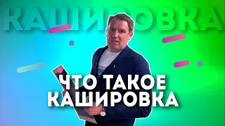 Что такое кашировка?