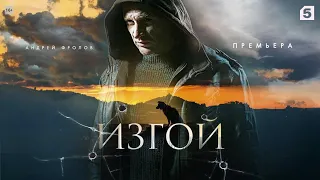 ТРЕЙЛЕР_ИЗГОЙ_сериал