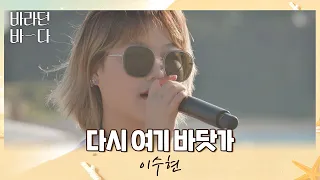 바다 앞에서 부르는 시원함💙 이수현(Lee Suhyun)의 〈다시 여기 바닷가〉♬ 바라던 바다 (sea of hope) 4회 | JTBC 210720 방송