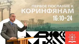 "Активированное христианство" | 1Кор. 16:10-24 | Проповедь Михаила Чернявского