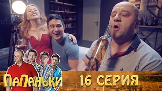 Папаньки 16 серия 1 сезон 🔥Семейные комедии, юмор и приколы от Дизель Студио