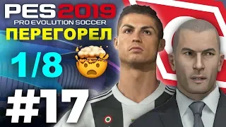 🔥Карьера за ЮВЕНТУС #17 ПЕРЕГОРЕЛ 🤯1/8 ЛЧ ✪ PES 2019 ✪