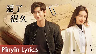 【Pinyin Lyrics】 Twilight《暮色心约》 | 《爱了很久》“Ai Le Hen Jiu" by Liu Yuning