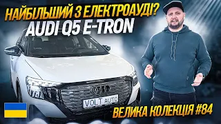 Огляд електрокара з КНР Audi Q5 e-tron, №94. Купити електромобіль в Україні. Voltauto їде у Женеву