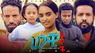 ህጋዊ ሌቦች  - Ethiopian Movie Higawi Leboch 2023 Full Length Ethiopian Film Hgawi Leboch 2023