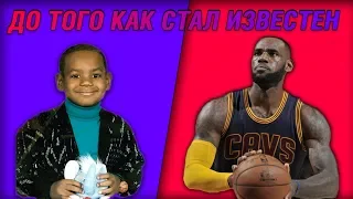 ЛЕБРОН ДЖЕЙМС - До Того Как Стал Известным! ●Биография - ABOUT LEBRON JAMES