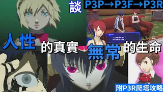 【TG】Persona 3 Various versions, explaining the reality of human and the impermanence of life