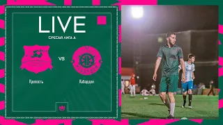 КРЕПОСТЬ х КАБАРДЕЙ | Третья лига А | 2024 | 1 тур ⚽️ #LFLKBR