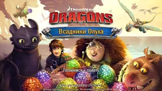 Похождение игры Всадники Олуха #1. Первые Драконы