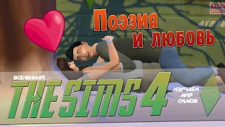 THE SIMS 4 - Серийный романтик и Популярный автор - Эпизод 13